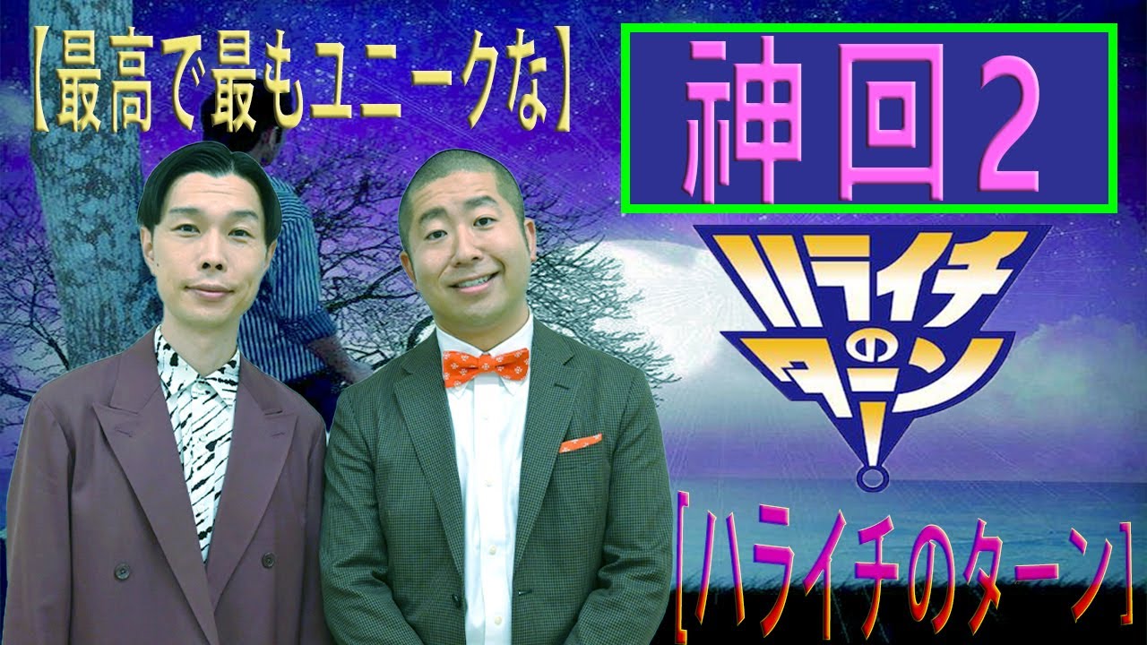 [ハライチのターン]2024 年最佳. TBSラジオ ハライチのターン02話 ,【左手で水彩を使う】広告なし#お笑いラジオ