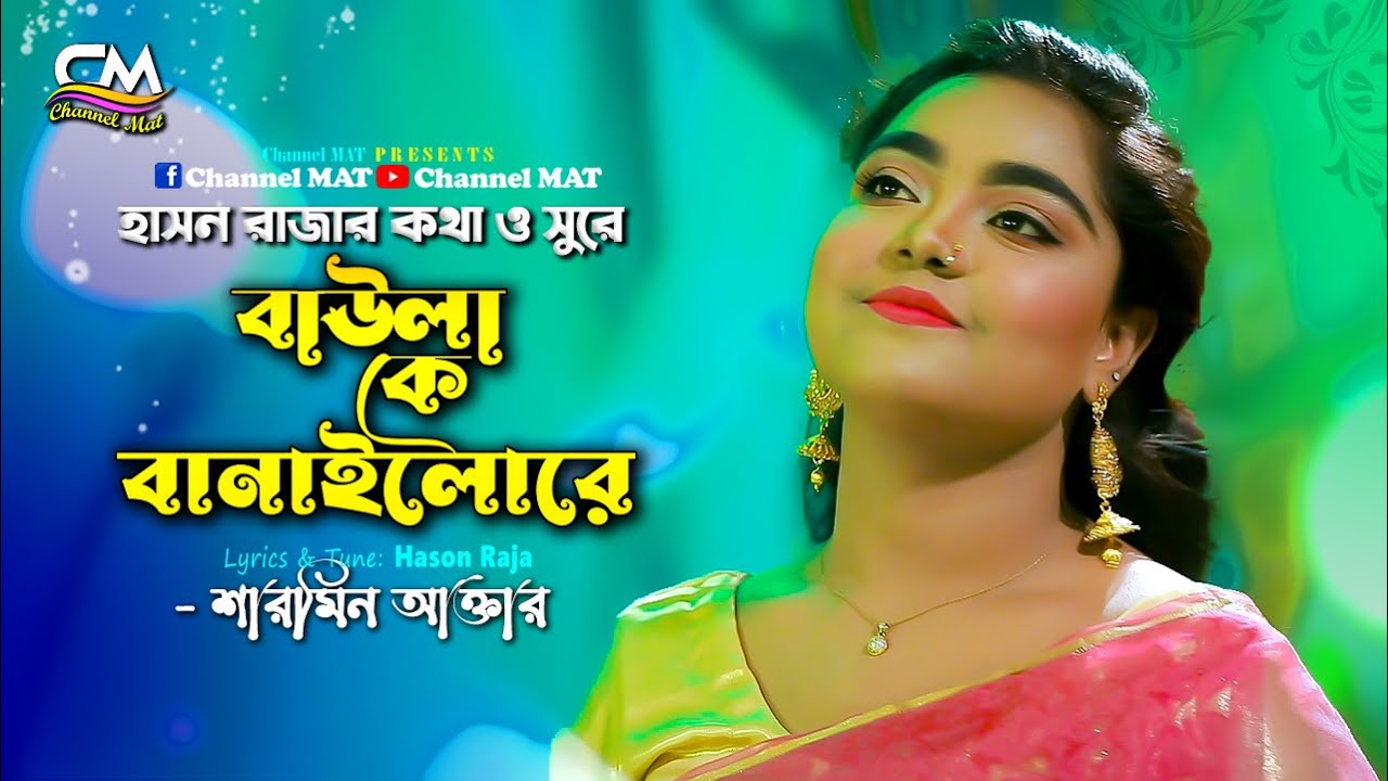 Baula Ke Banailo Re Hason Raja Re|Sharmin|বাউলা কে বানাইলোরে|শারমিন আক্তার|হাসন রাজা|Channel MAT