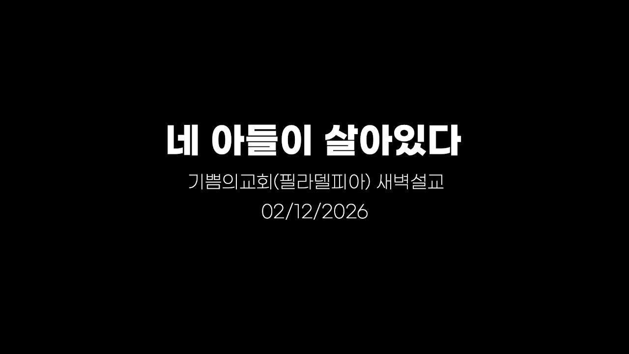 네 아들이 살아있다_최영환 목사 (2026/02/12)