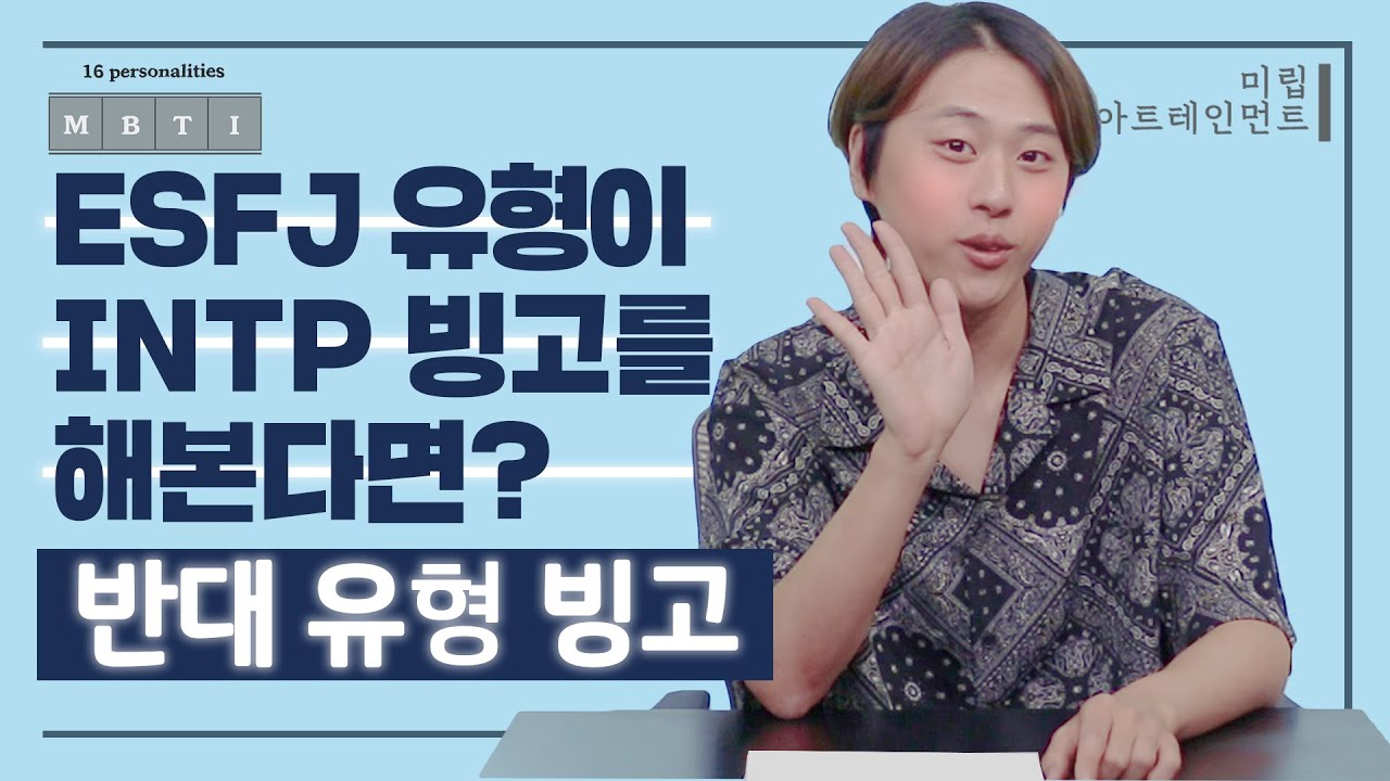 ESFJ 유형이 INTP 빙고를 해본다면? ㅣMBTI 반대유형빙고