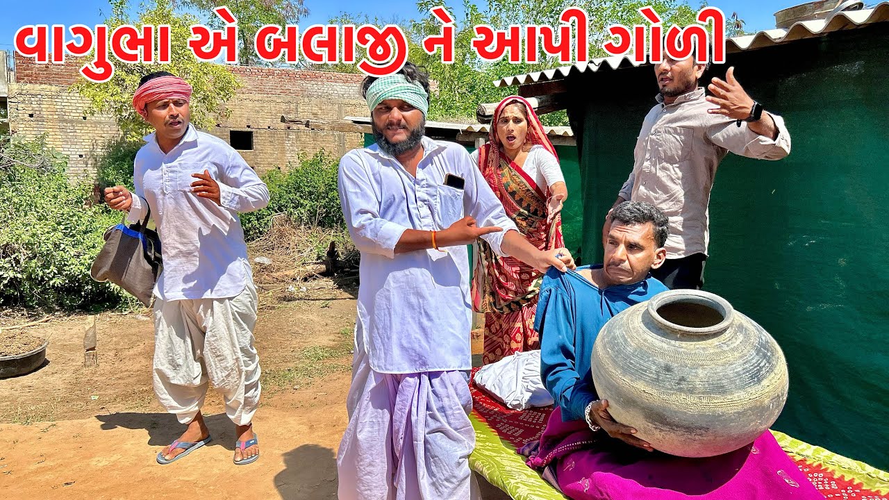 વાઘુભાએ બિમાર બલ્યાને મારી નાખ્યો l Gujarati Comedy Video l Desi Gujarati Comedy