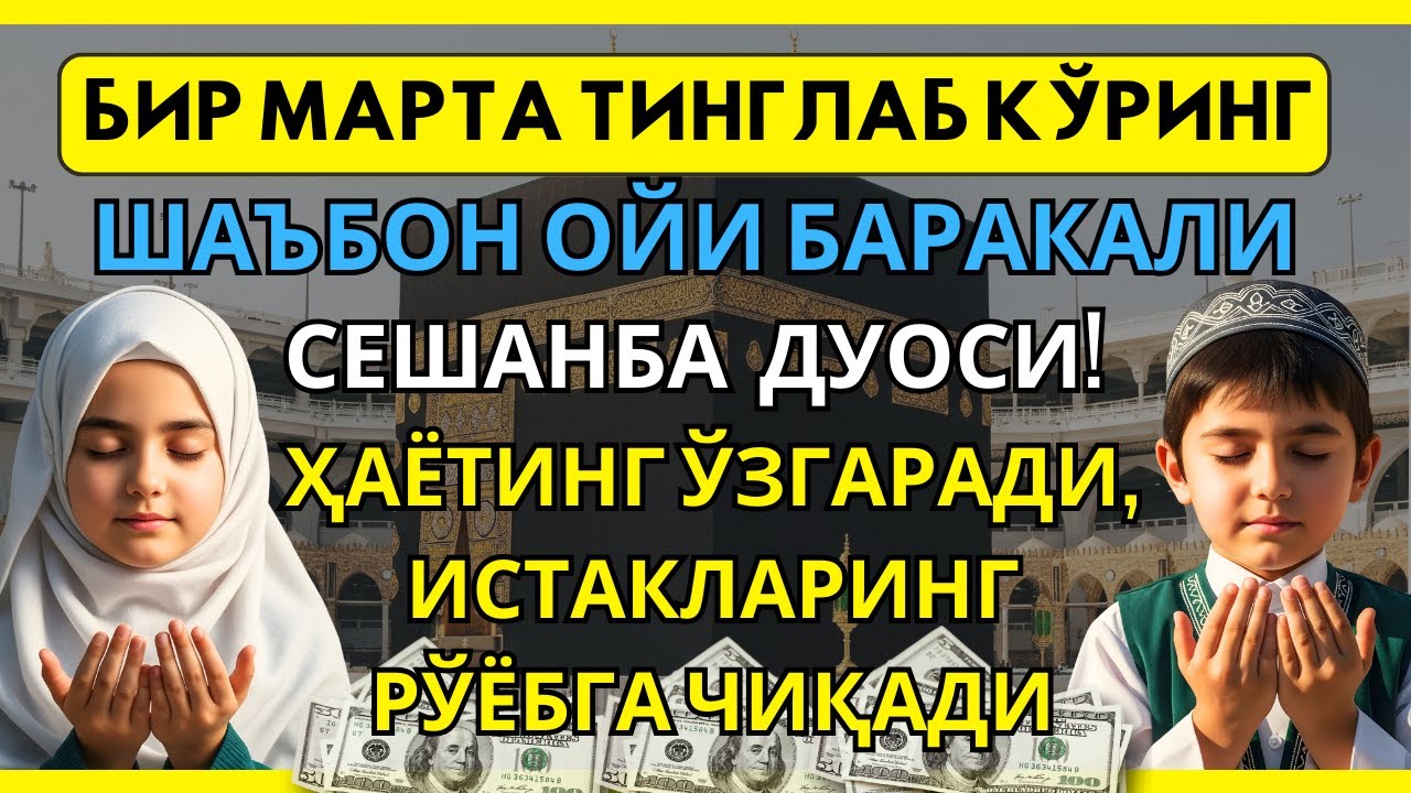 Мана у❗️Сешанба куни Шаъбон ойида Наби Муҳаммад ﷺ дуоси — Иншоаллоҳ барака ва ризқ 🤲🏻✨