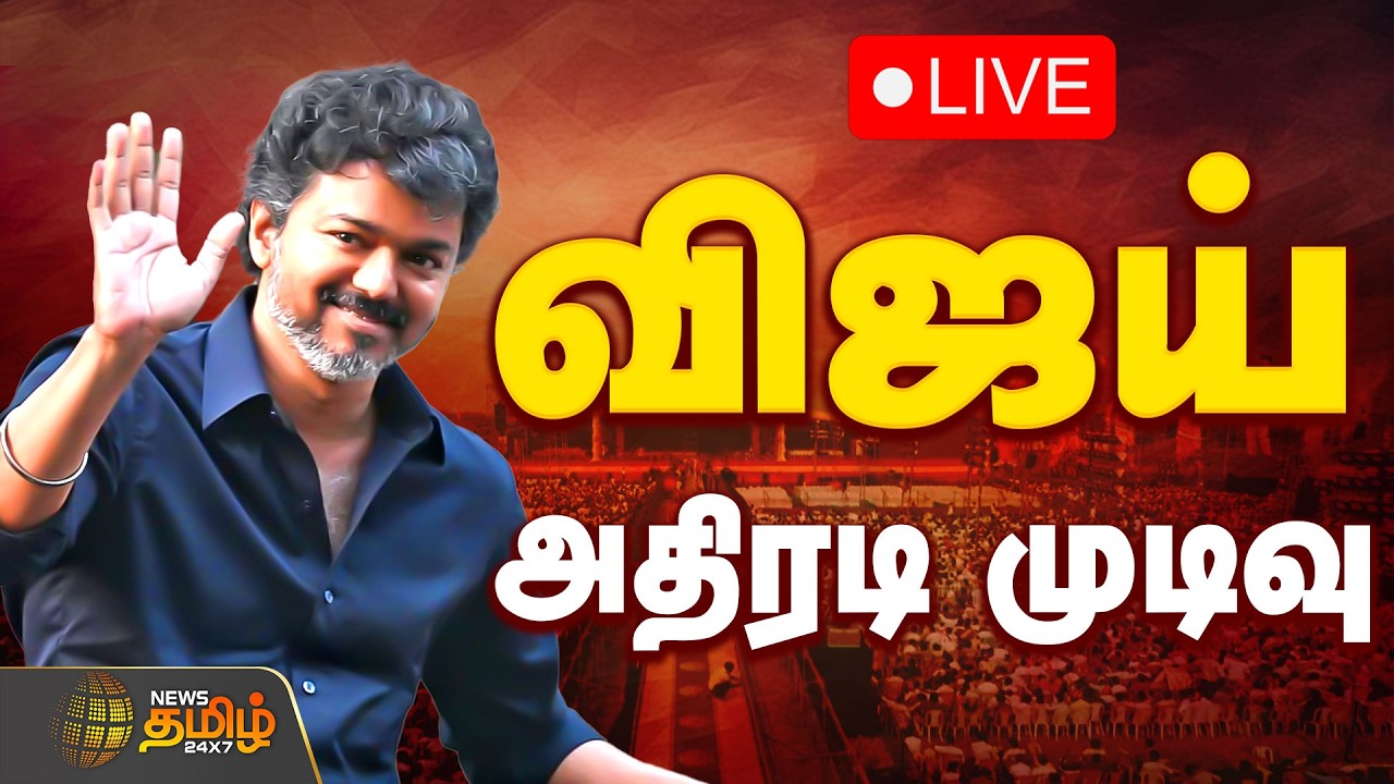 🔴LIVE: TVK VIJAY | TVK Latest News | 