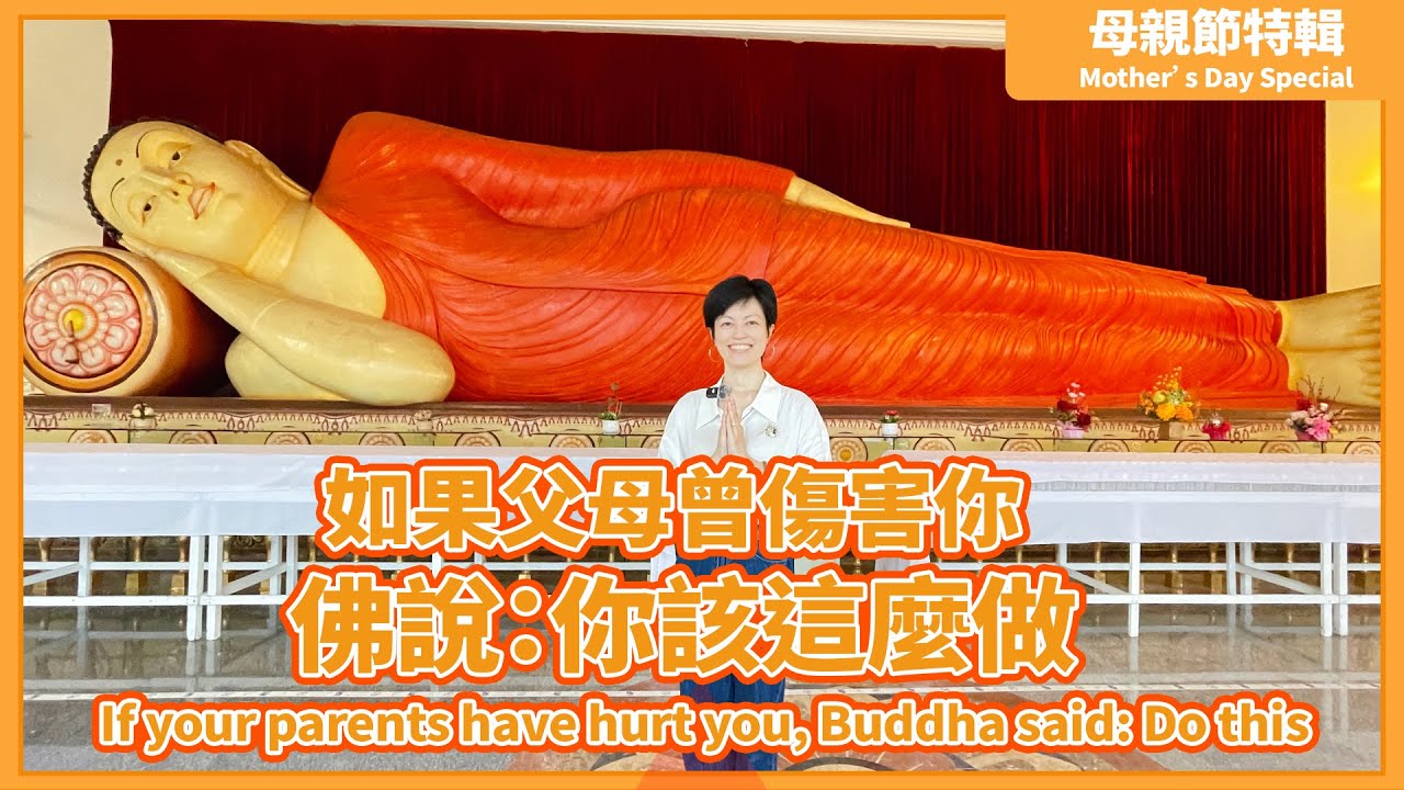 母親節特輯：如果父母曾傷害你，佛說：你應該這麼做  If your parents have hurt you, Buddha said: This is what you should do.
