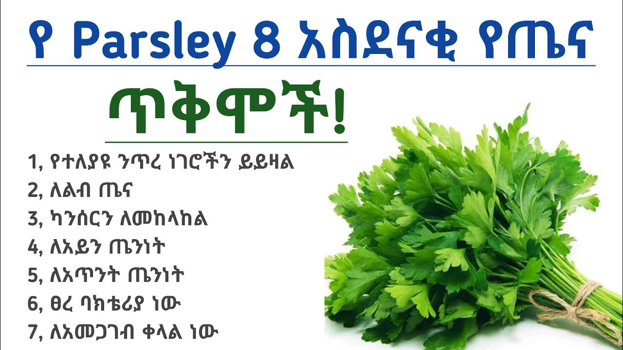 የparsley 8 አስደናቂ የጤና ጥቅሞች| 8 Health benefits of parsley