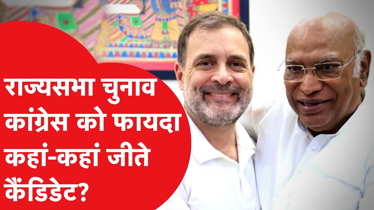Rajyasabha Election में Congress को कितना फायदा, कहां-कहां जीते कैंडिडेट?