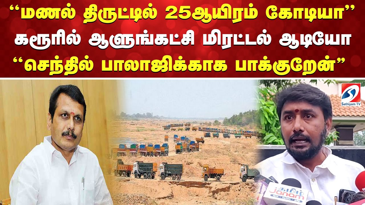 ''மணல் திருட்டில் 25ஆயிரம் கோடியா'' கரூரில் ஆளுங்கட்சி மிரட்டல் ஆடியோ -