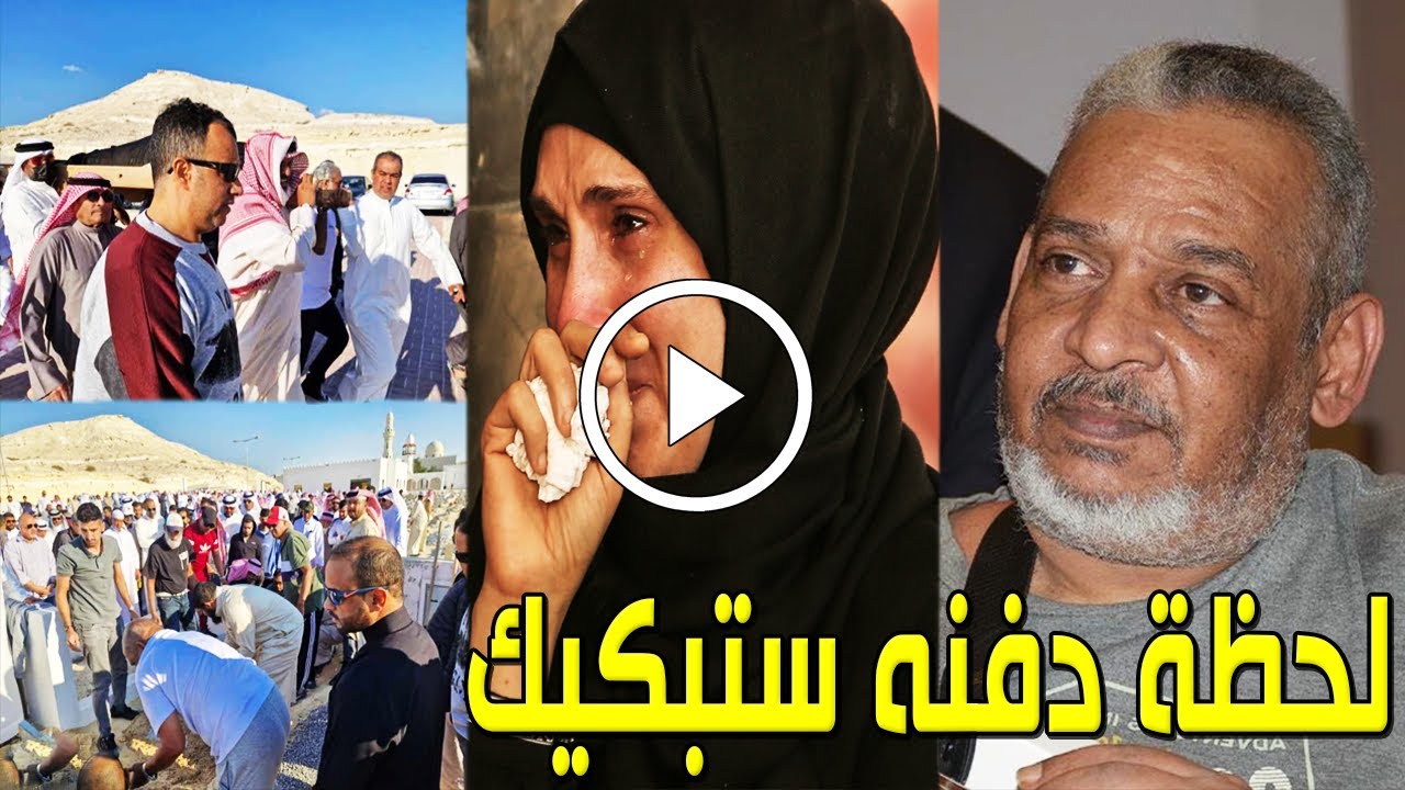 شاهد بالفيديو لحظة تشييع ودفن جثمان الفنان البحريني خالد الذوادي وسط بكاء وانهيار زوجته وأبنائه