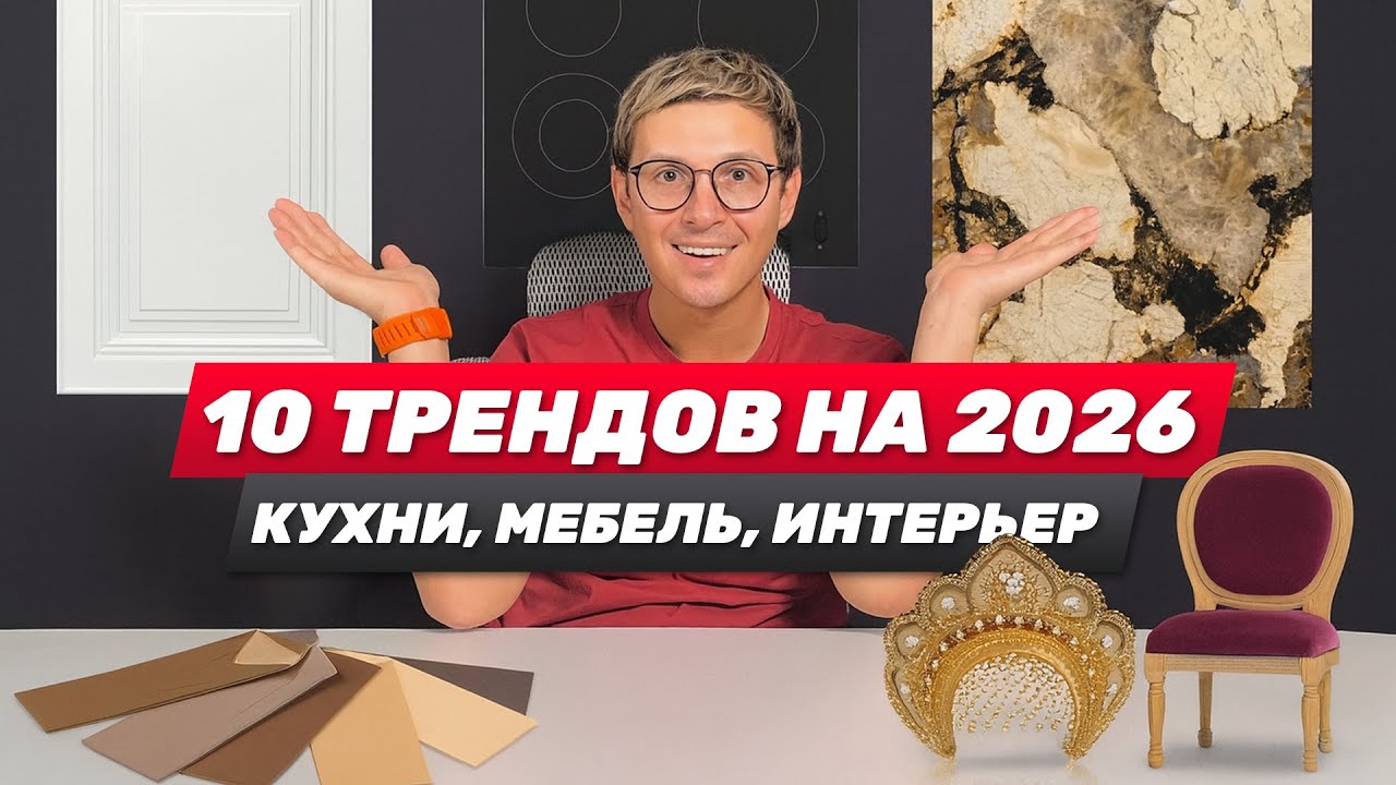 ГЛАВНЫЕ ТРЕНДЫ В ДИЗАЙНЕ ИНТЕРЬЕРОВ, КУХНИ И МЕБЕЛИ В 2026 и следующих годах!
