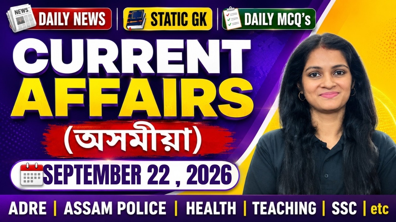 Daily Current Affairs September 22, 2026 in Assamese | Static GK & News Updates Today |