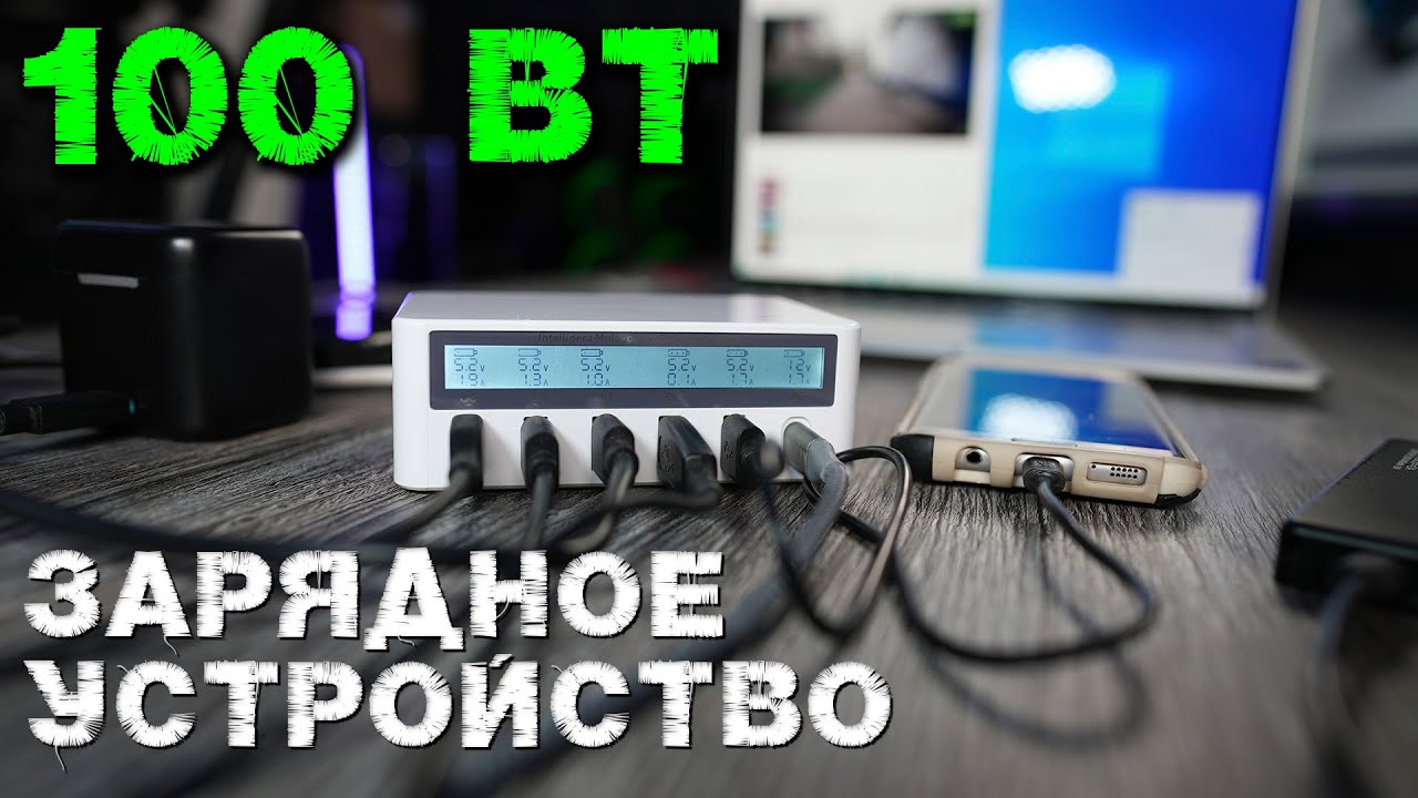 Зарядка ASOMETECH для всех ваших гаджетов в одном корпусе