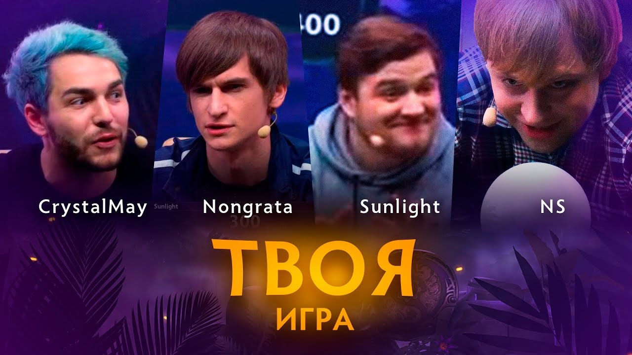 &laquo;Твоя Игра&raquo; с nongrata, Sunlight и NS. Ведущий: CrystalMay @ TI Special Edition