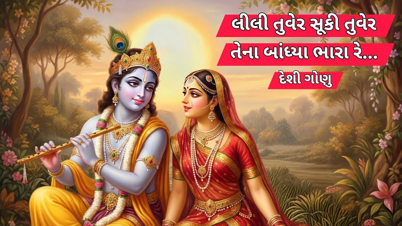 લીલી તુવેર સૂકી તુવેર તેના બાંધ્યા ભારા રે...|RadheKrishna |(ગુજરાતી ગોણા)
