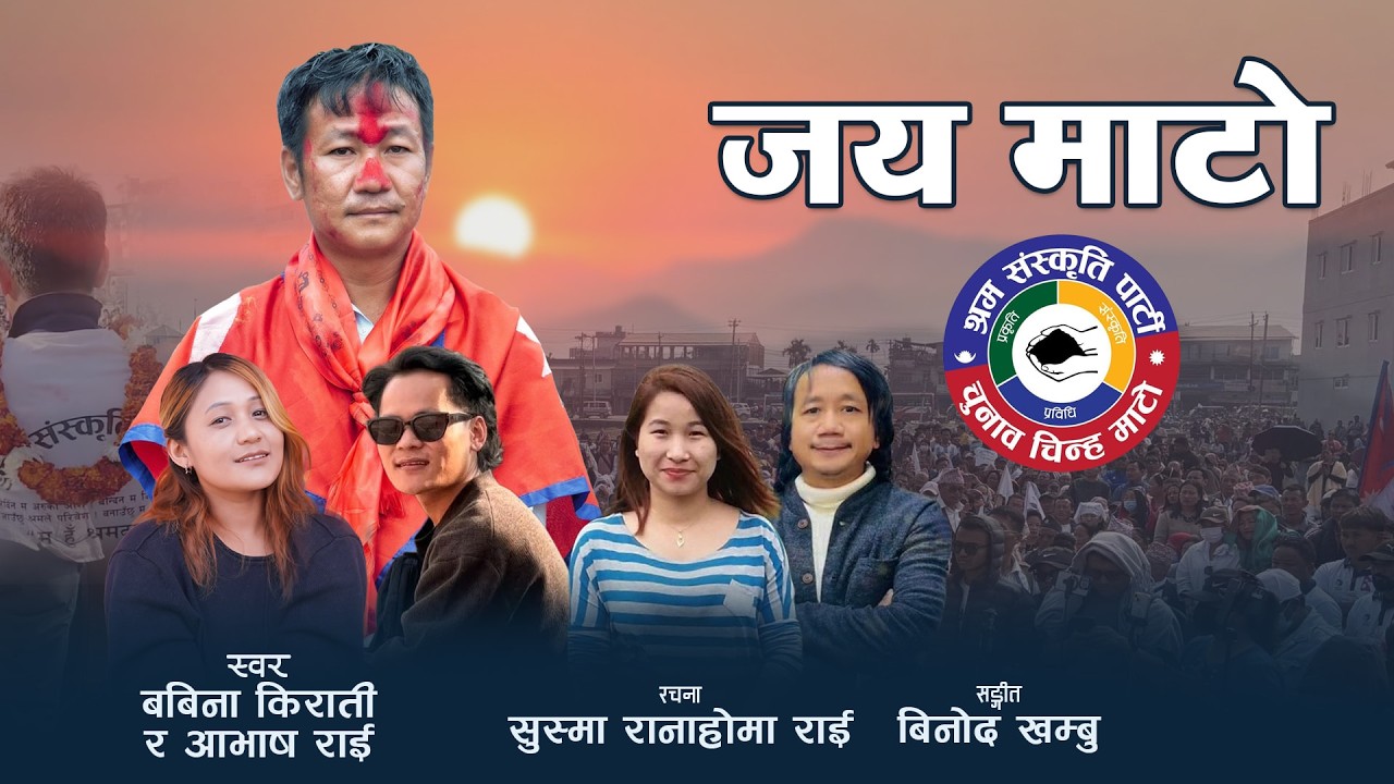 Jai Mato || जय माटो || Jai Harka Sampang