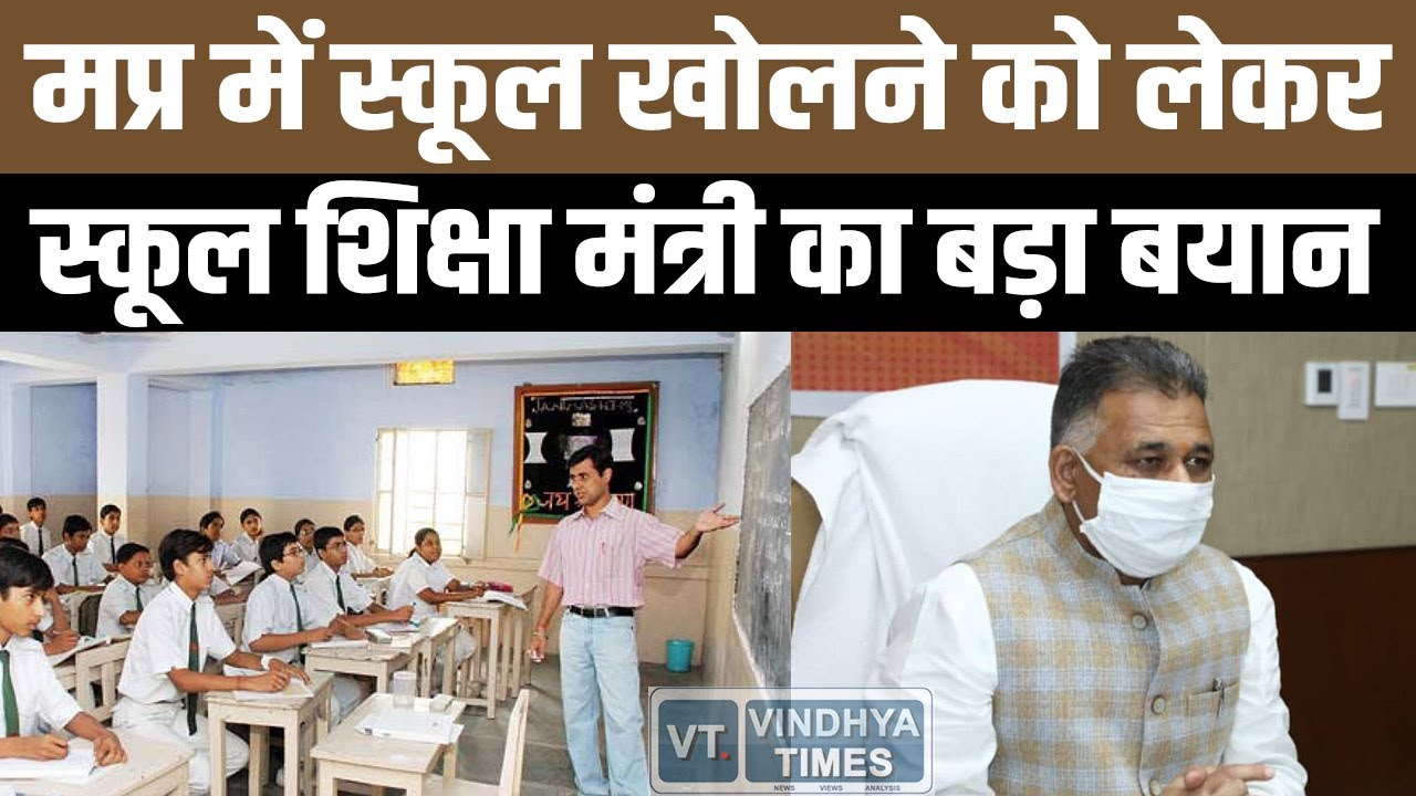MP में कब खुलेंगे स्कूल ?  देखिए स्कूल शिक्षा मंत्री ने क्या कहा.