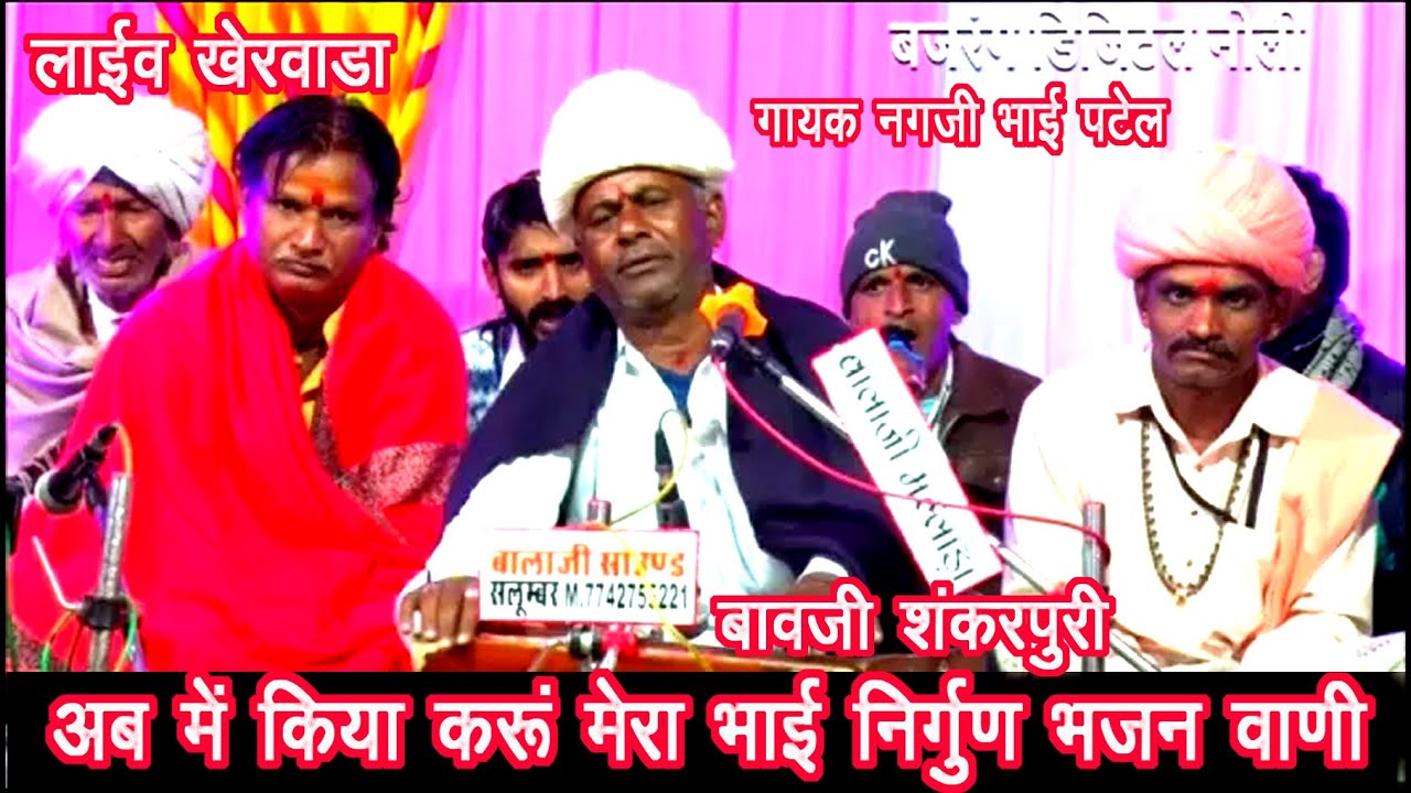 Live खेरवाडा निर्गुण #सत्संग भजन गायक नगजी भाई पटेल || सत्संग राजस्थानी भजन वाणी बावजी शंकरपुरी