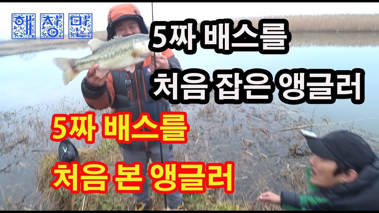 생애 첫 5짜배스를 잡은 앵글러 : 생애 첫5짜배스를  본 앵글러