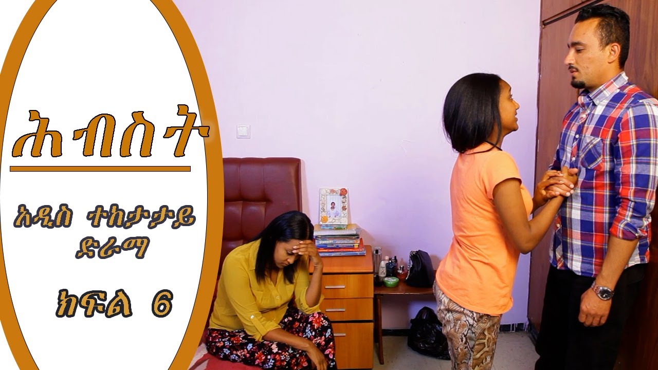 ሕብስት ድራማ ክፍል -6 || Hebest Drama | New Ethiopian Movie Part 6
