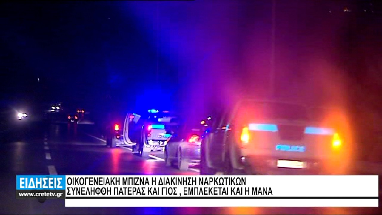 ΜΑΦΙΟΖΙΚΟ ΚΥΚΛΩΜΑ ''ΞΗΛΩΣΕ'' Η ΕΛ.ΑΣ ΣΤΟ ΗΡΑΚΛΕΙΟ
