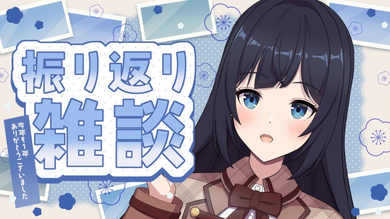 【 #雑談 / 新人Vtuber 】配信納めます！さんきゅー２０２５【 ここもの2期生 / 遠坂和泉 】