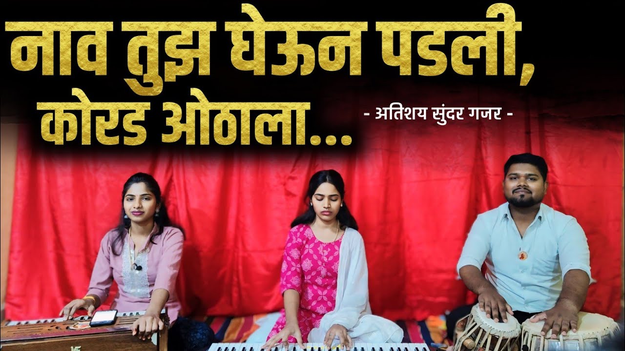 नाव तुझ घेऊन पडली कोरड ओठाला ( अतिशय सुंदर भजन ) | गुरू निष्ठा २०२२