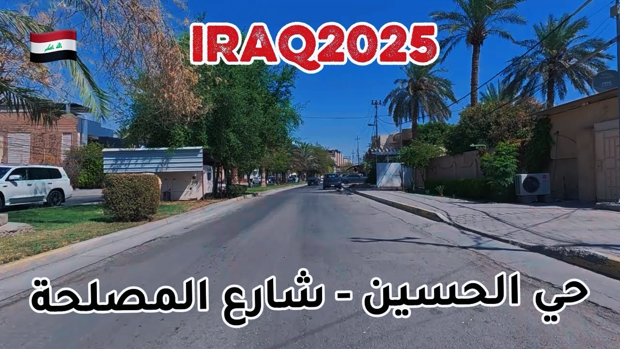 جولة سريعة في حي الحسين – شارع المصلحة | كربلاء 2025 - Al-Hussain District  | Karbala 2025