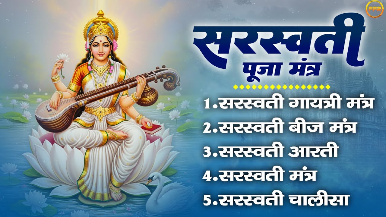 सरस्वती पूजा मंत्र- सरस्वती गायत्री मंत्र, सरस्वती बीज मंत्र, सरस्वती आरती, सरस्वती मंत्र,