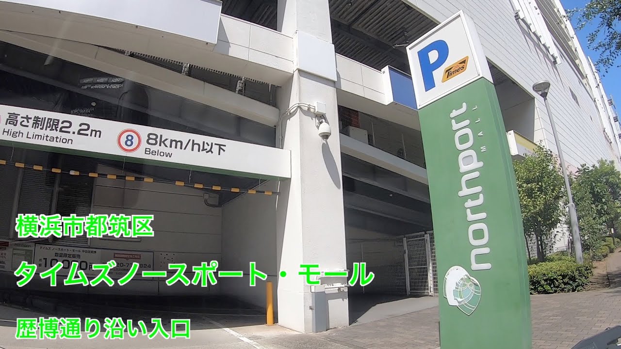 【駐車場＃240】タイムズノースポート・モール　立体駐車場　都筑区　歴博通り側入口　サープラ横浜あそびタウン　港北ニュータウン