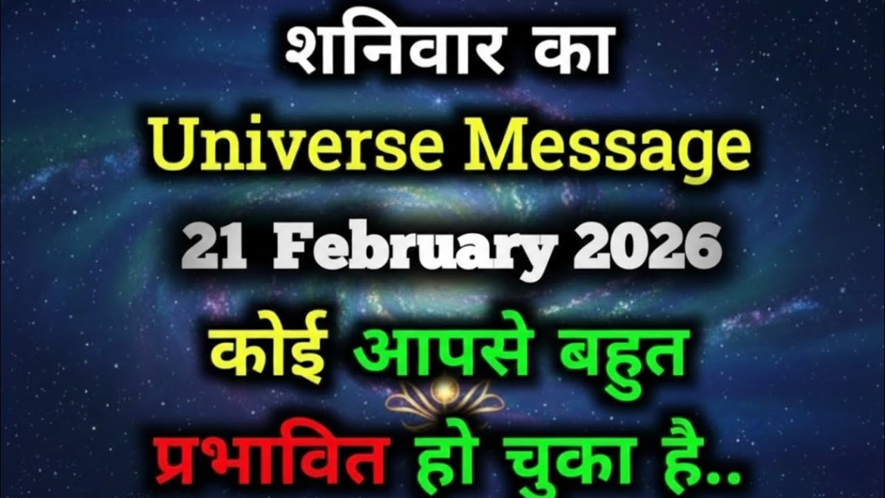 ✅21 February 2026 ka Universe Message || aaj ka Divine message || God Message Today #universemessage