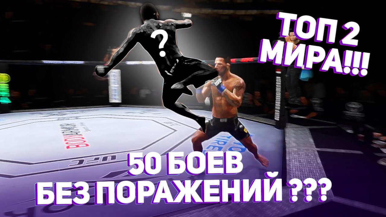 СМОГУ ЛИ Я СДЕЛАТЬ 50 ЗАЩИТ ТИТУЛА за РАНДОМНЫХ БОЙЦОВ в UFC 4 ? ТОП 2 МИРОВОГО РЕЙТИНГА