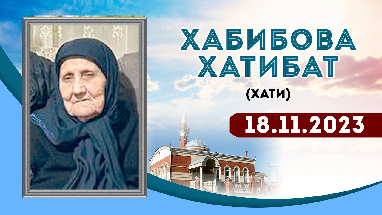 Зиярат к Бабушке Хатибат. ( Хати )  18.11.2023г