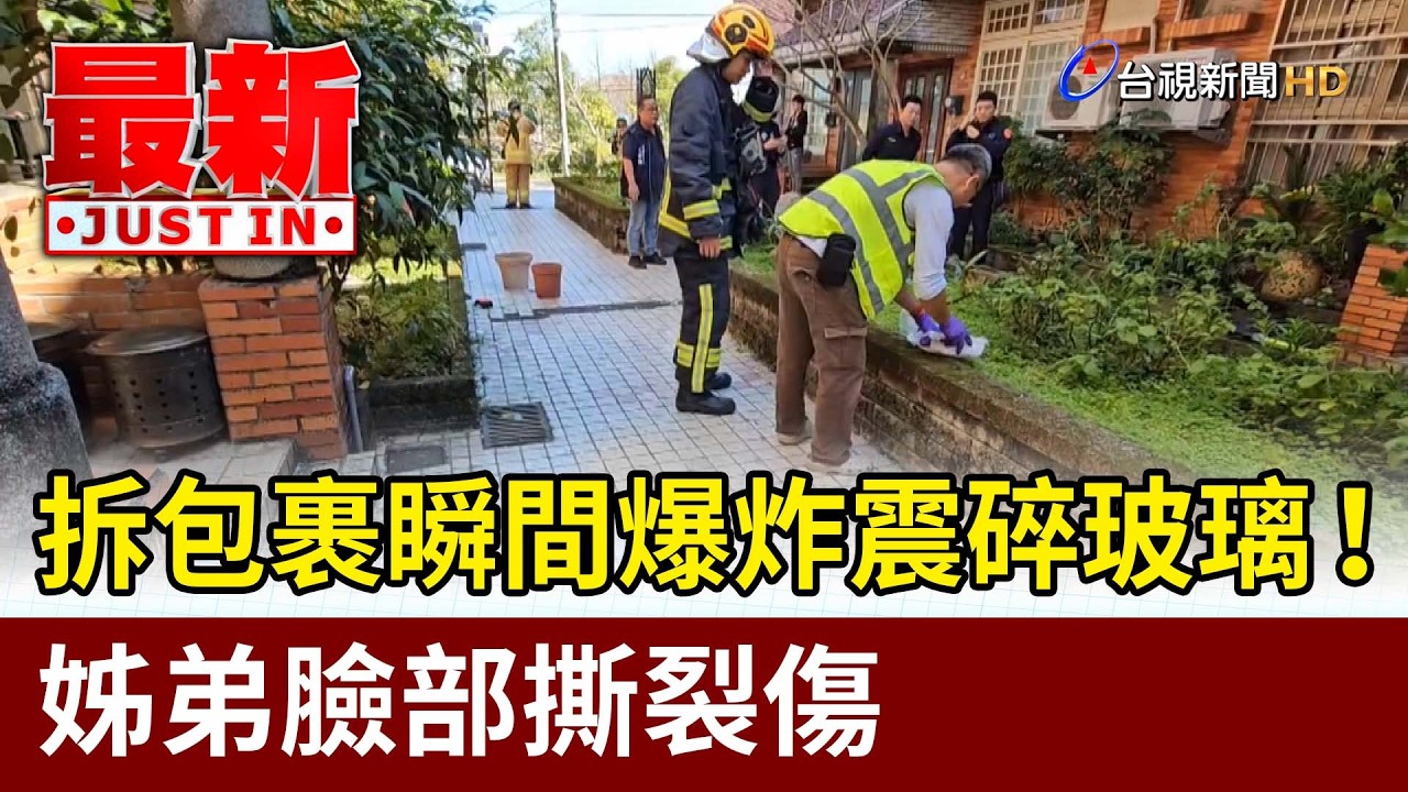 拆包裹瞬間爆炸震碎玻璃！ 姊弟臉部撕裂傷【最新快訊】