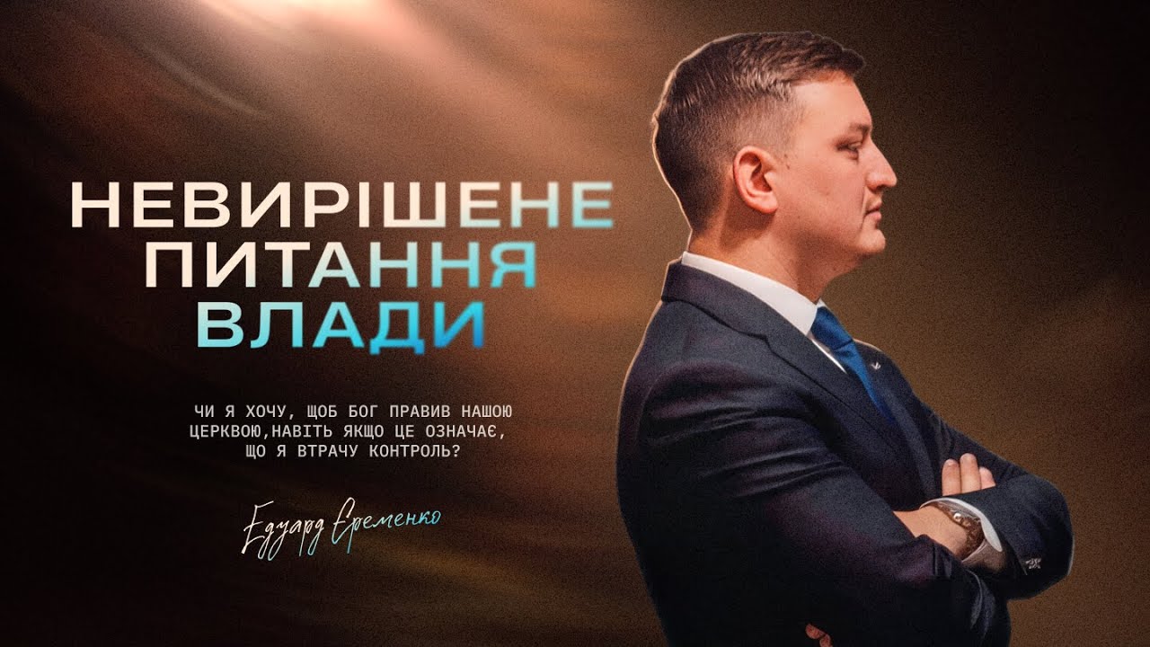 Невирішене питання влади – Едуард Єременко (АМОСА 5)