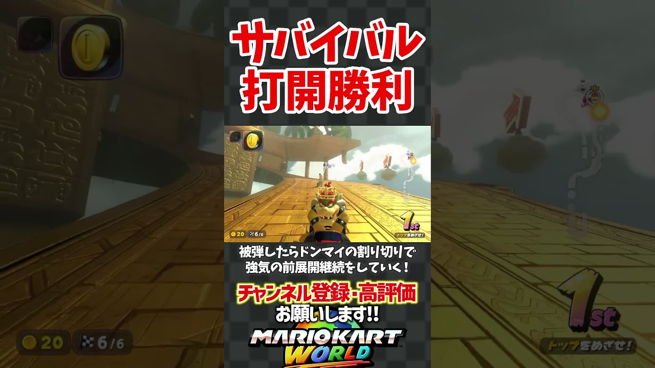サバイバルで打開勝利！#shorts #nintendoswitch2 #マリオカートワールド #mariokartworld #夏めく坂道 #ダイスケ #解説 #実況