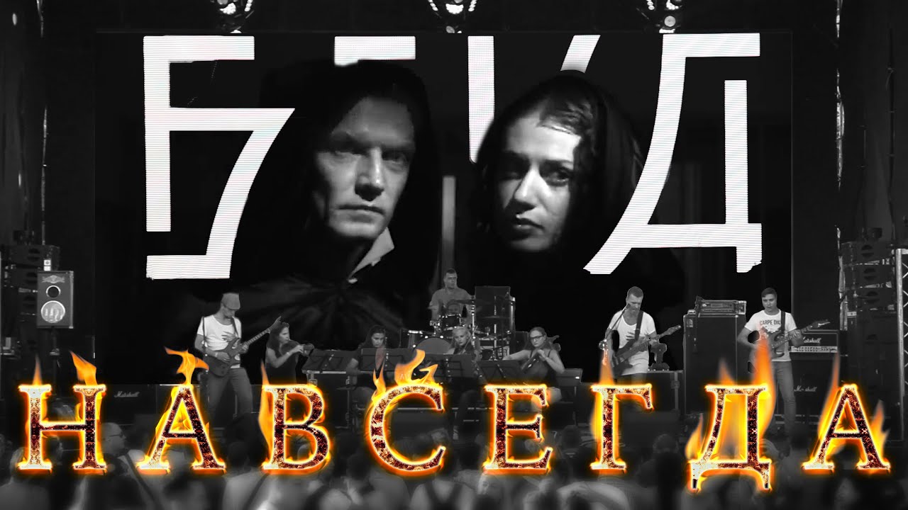 группа БлуД - Навсегда (remastered 2023, Дом Булгакова - MRPLFEST)