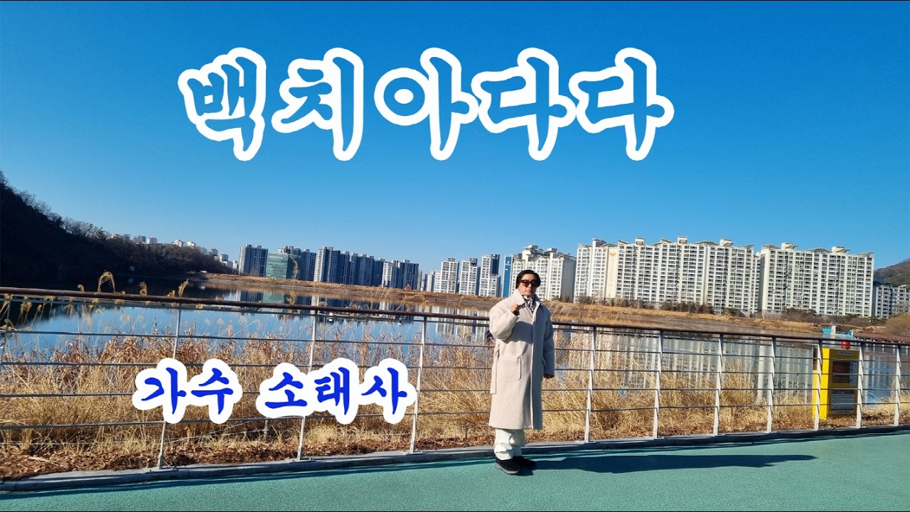 가수 소태사  / 백치아다다  (원곡 나애심)