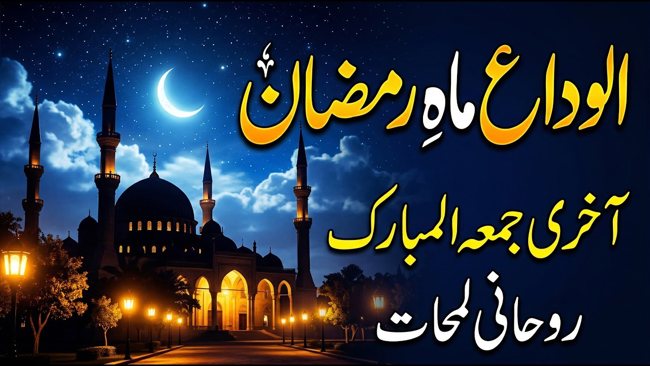 الوداع الوداع ماہِ رمضان | دل کو رُلا دینے والی رخصتی نعت | Emotional Ramadan Nasheed