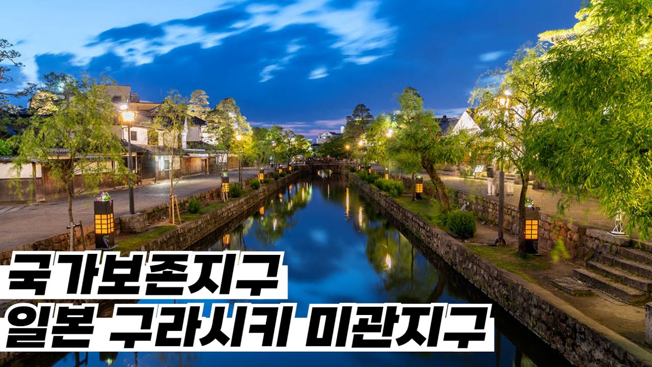 일본이 무조건 지키려고 하는 마을 '구라시키'에 다녀오다 #구라시키미관지구