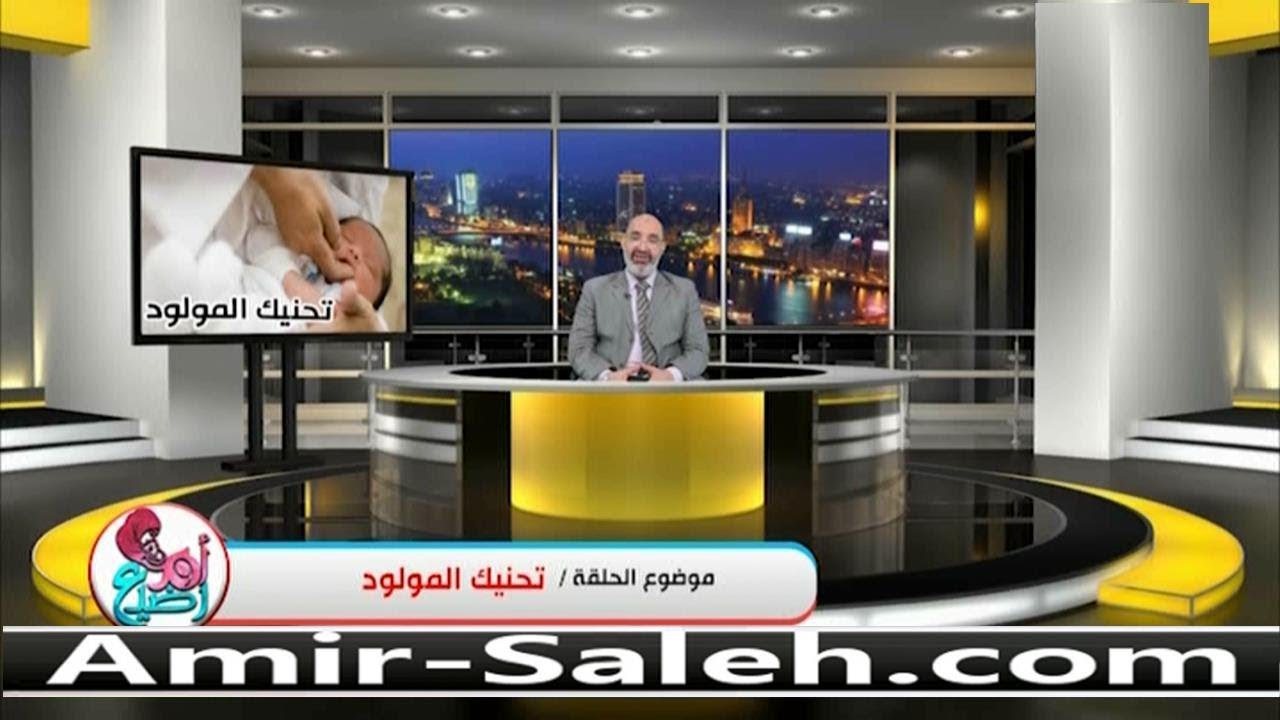 تحنيك المولود سنة نبوية وفوائد طبية | الدكتور أمير صالح | برنامج أم ورضيع
