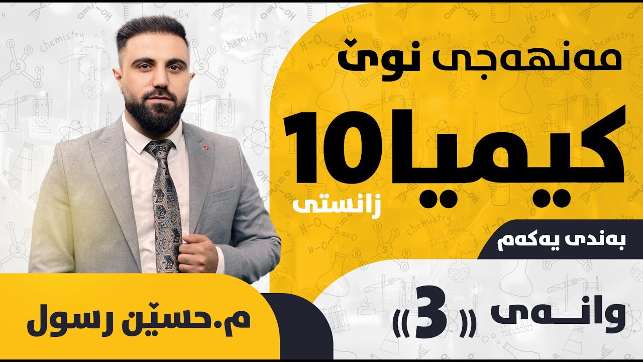 کیمیایی پۆلی 10 / بەندی یەکەم / کەرتی یەکەم / پۆلێنکردنی ماددە