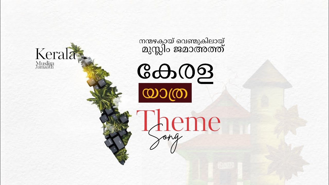 Theme Song / Lyrical Video l Kerala Muslim Jamaath 