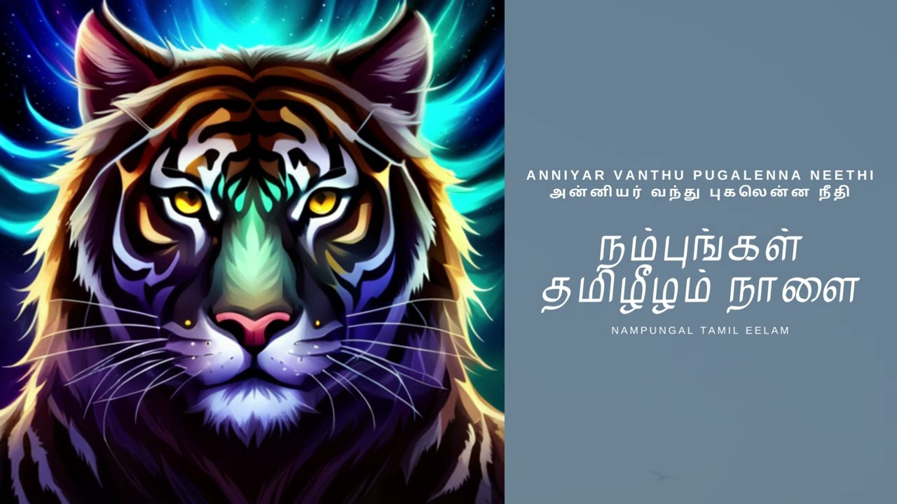 நம்புங்கள் தமிழீழம் நாளை - Nampungal Tamil Eelam | Eelam Songs | Eelam Music