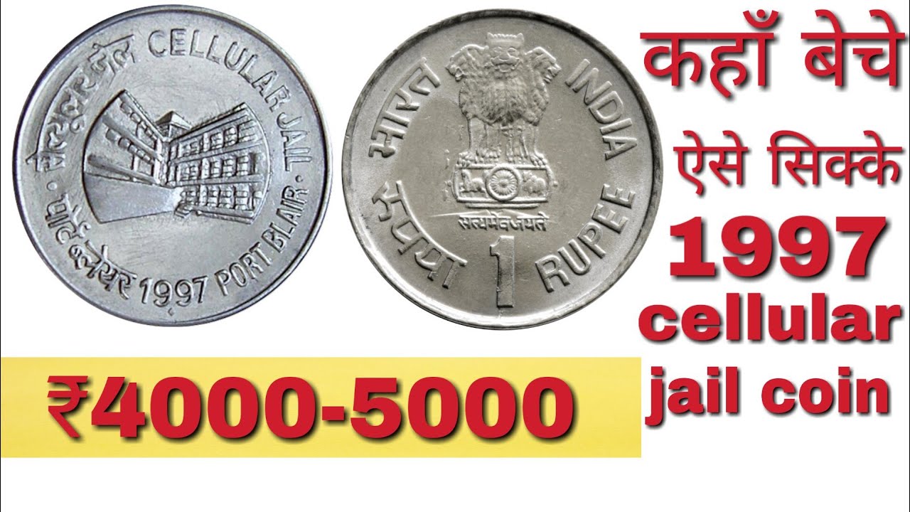 One Rupee Cellular Jail Coin || क्या है इसकी सही क़ीमत जाने