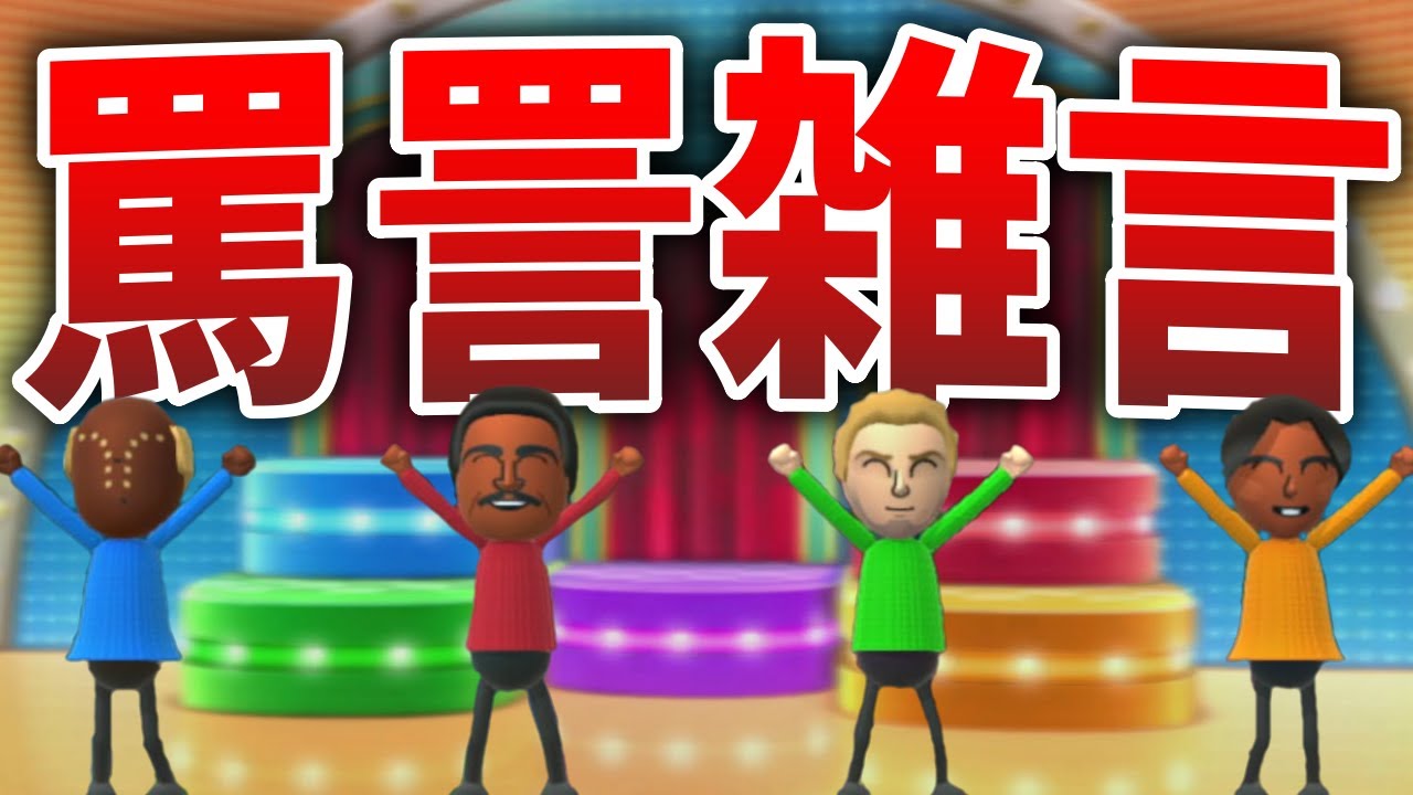 口が悪すぎるミニゲーム大会『Wii Party U』