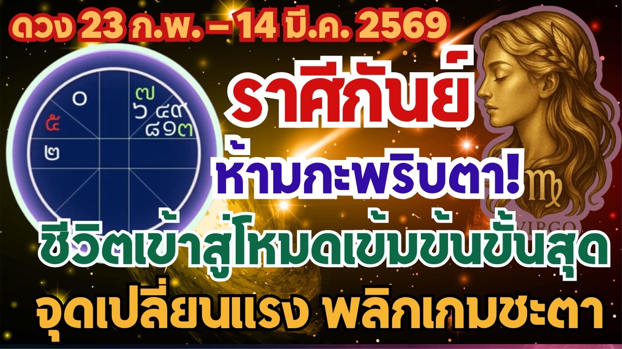 ลัคนา “กันย์” ห้ามกะพริบตา!ชีวิตเข้าสู่โหมดเข้มข้นขั้นสุด จุดเปลี่ยนแรง พลิกเกมชะตาแบบไม่ทันตั้งตัว!