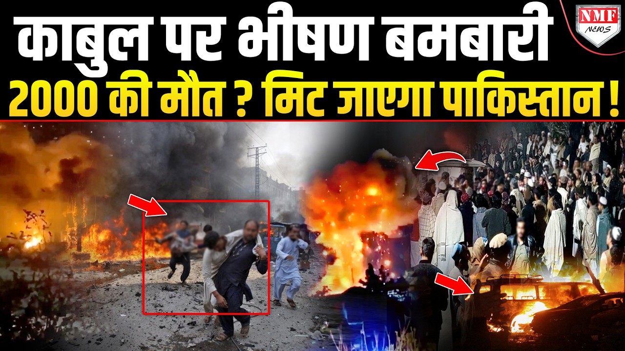 पाकिस्तान की Airstrike से Kabul धुआं- धुआं, अब इस्लामाबाद, लाहौर, कराची की बारी !