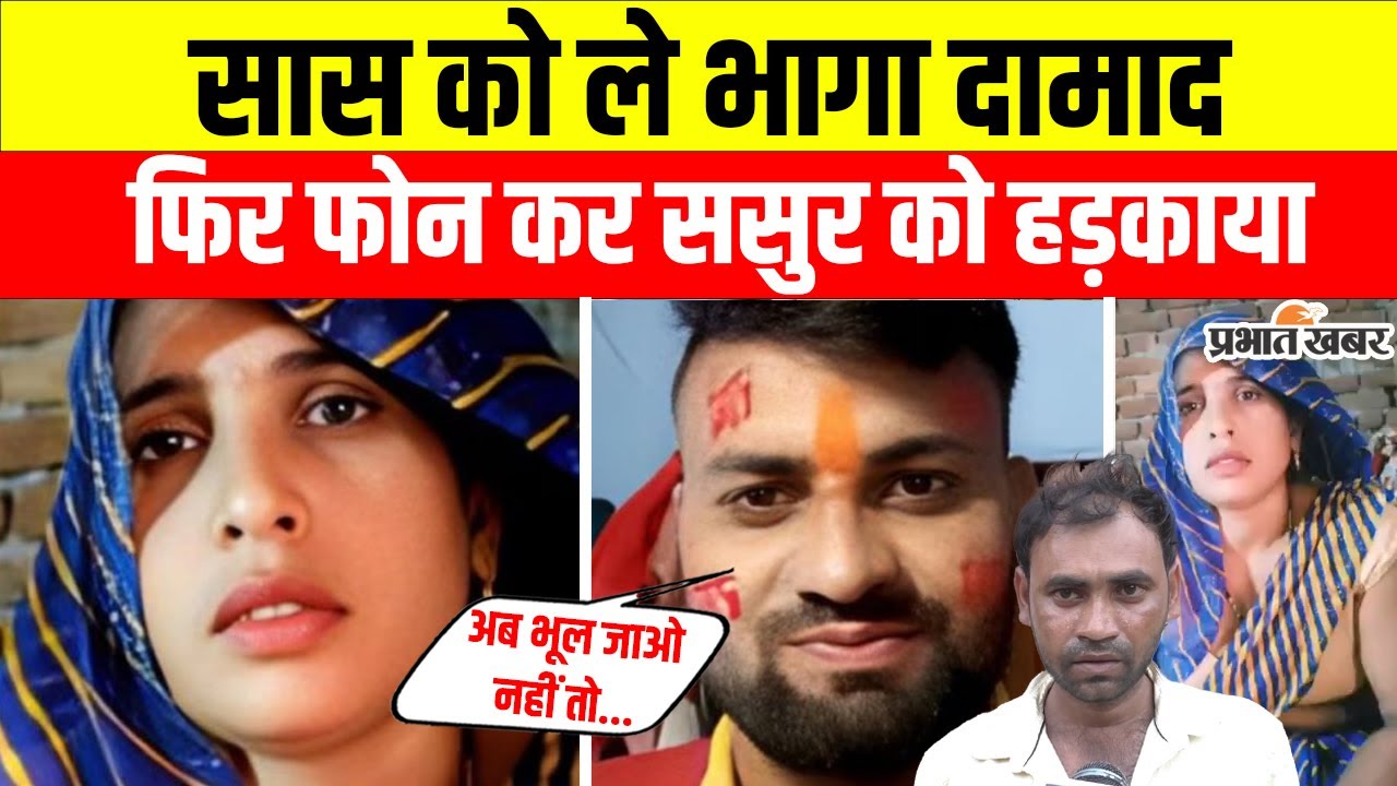 UP News :सास को भगा ले जाने वाले दामाद ने ससुर को हड़काया, फोन पर बोला-  तुम अब इनको भूल जाओ | VIRAL