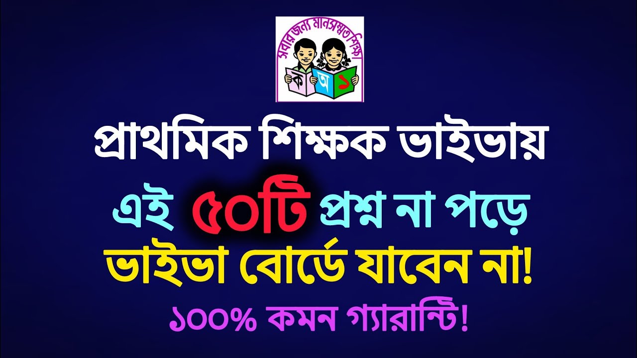 প্রাথমিক সহকারী শিক্ষক ভাইভায় এই ৫০টি প্রশ্ন না পড়ে ভাইভা বোর্ডে যাবেন না! (১০০% কমন গ্যারান্টি!)
