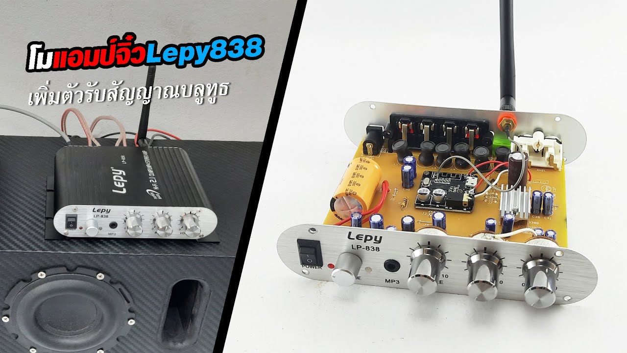 โมแอมป์จิ๋ว LEPY LP-838 เพิ่มตัวรับสัญญาณบลูทูธ Bluetooth 5.0