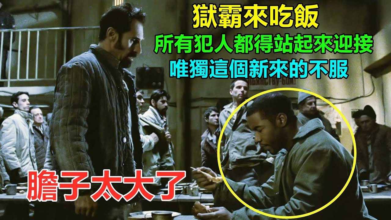 獄霸在監獄稱王慣了，連吃飯所有人都要迎接，怎料這天新來一個狠人，他好日子到頭了